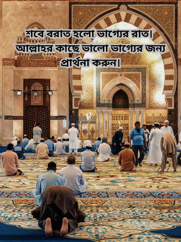 শবে বরাত হলো ভাগ্যের রাত। আল্লাহর কাছে ভালো ভাগ্যের জন্য প্রার্থনা করুন।.png