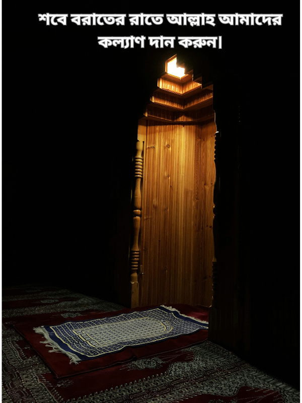 শবে বরাতের রাতে আল্লাহ আমাদের কল্যাণ দান করুন।.png