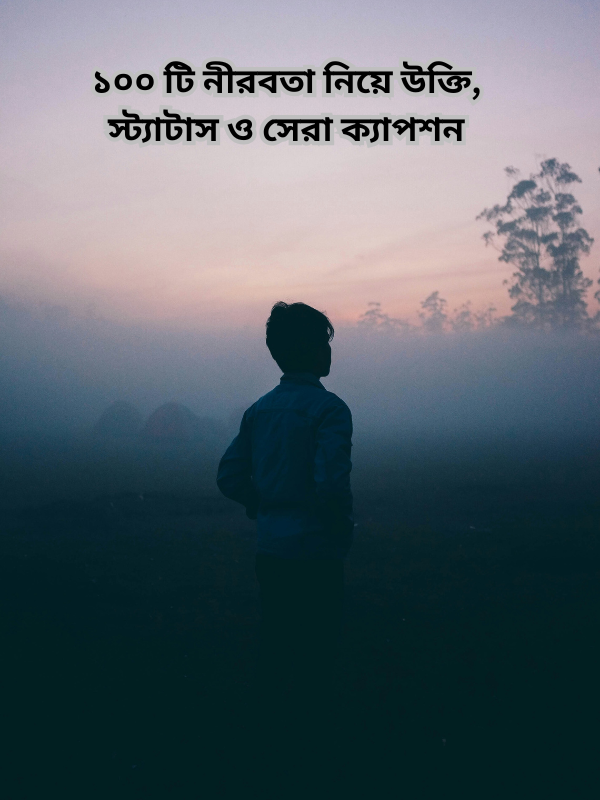 ১০০ টি নীরবতা নিয়ে উক্তি, স্ট্যাটাস ও সেরা ক্যাপশন.png
