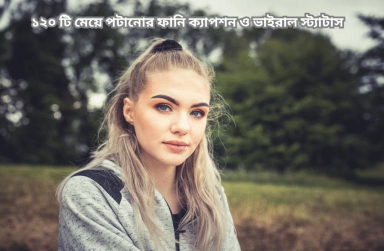 ১২০ টি মেয়ে পটানোর ফানি ক্যাপশন ও ভাইরাল স্ট্যাটাস.png
