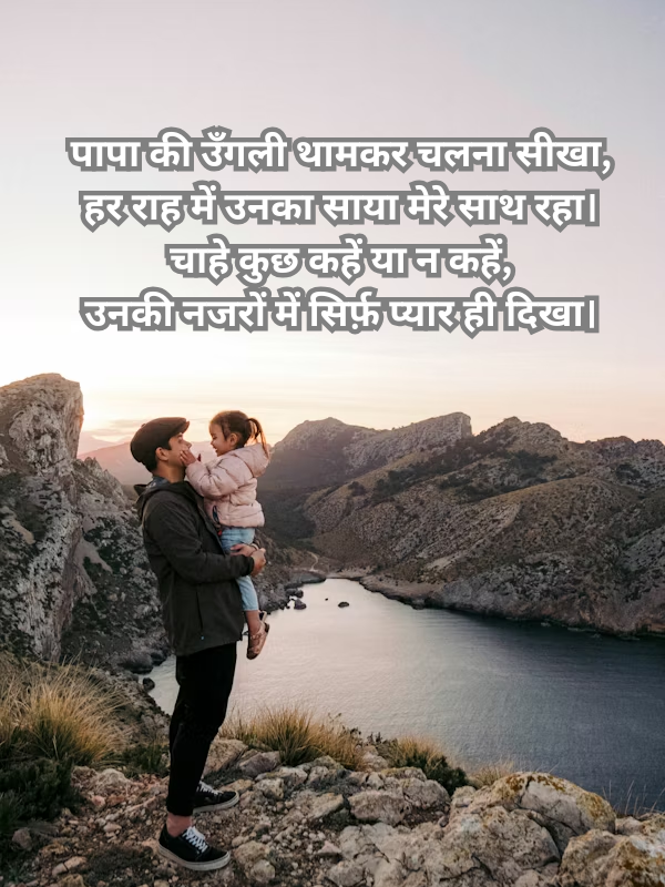 पापा की उँगली थामकर चलना सीखा.png