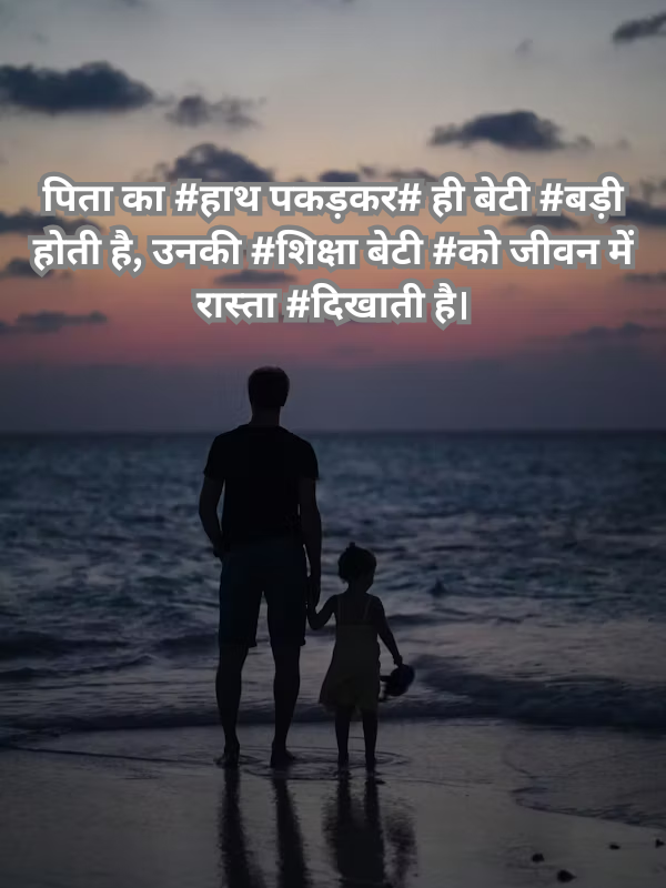 पिता का #हाथ पकड़कर# ही बेटी #बड़ी होती है, उनकी #शिक्षा बेटी #को जीवन में रास्ता #दिखाती है।.png