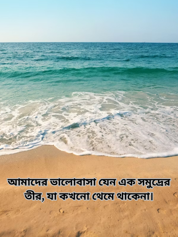 আমাদের ভালোবাসা যেন এক সমুদ্রের তীর, যা কখনো থেমে থাকেনা।.png