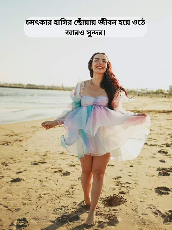 চমৎকার হাসির ছোঁয়ায় জীবন হয়ে ওঠে আরও সুন্দর।.png