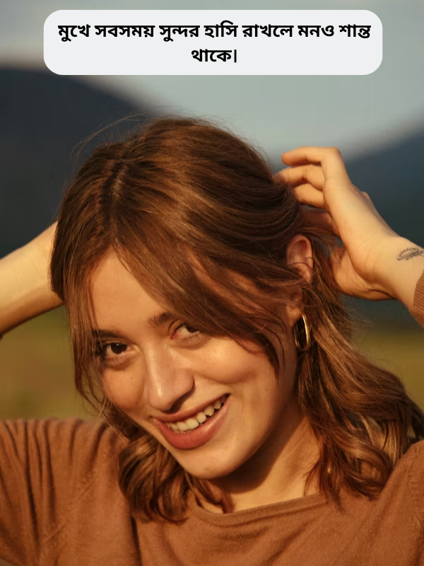 মুখে সবসময় সুন্দর হাসি রাখলে মনও শান্ত থাকে।.png