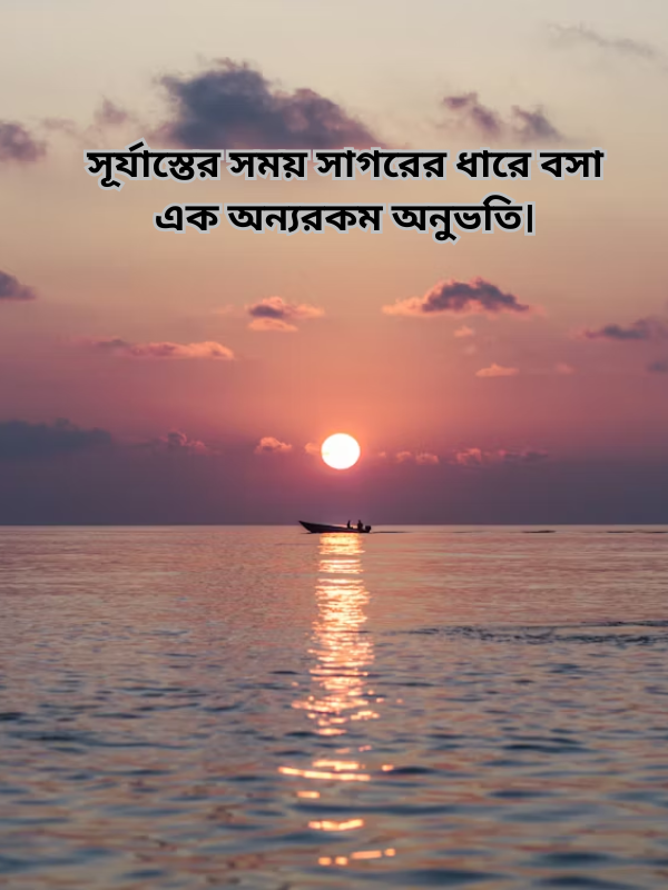 সূর্যাস্তের সময় সাগরের ধারে বসা এক অন্যরকম অনুভতি।.png