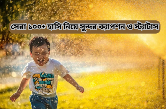 সেরা ১০০+ হাসি নিয়ে সুন্দর ক্যাপশন ও স্ট্যাটাস.png