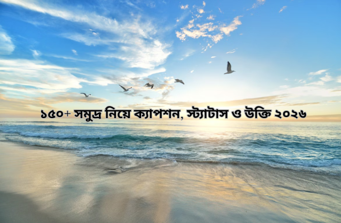 ১৫০+ সমুদ্র নিয়ে ক্যাপশন, স্ট্যাটাস ও উক্তি ২০২৬ Image.png
