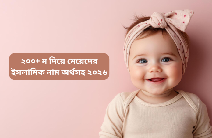 ২৫০+ আ দিয়ে মেয়েদের ইসলামিক নাম অর্থসহ ২০২৬.png