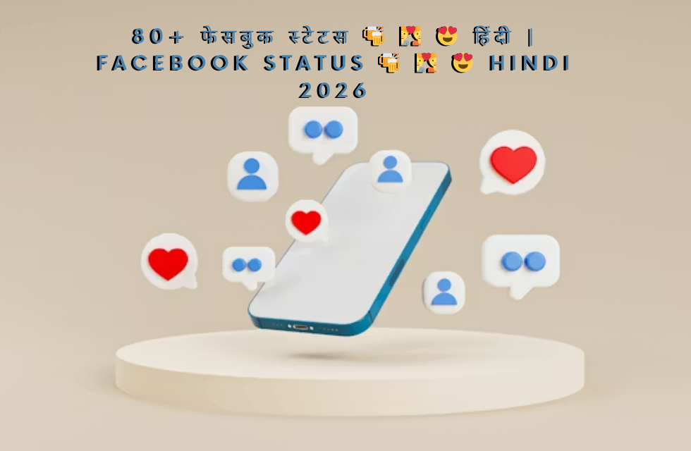80+ फेसबुक स्टेटस 🍻 💑 😍 हिंदी | Facebook Status 🍻 💑 😍 Hindi 2026 - Info ...