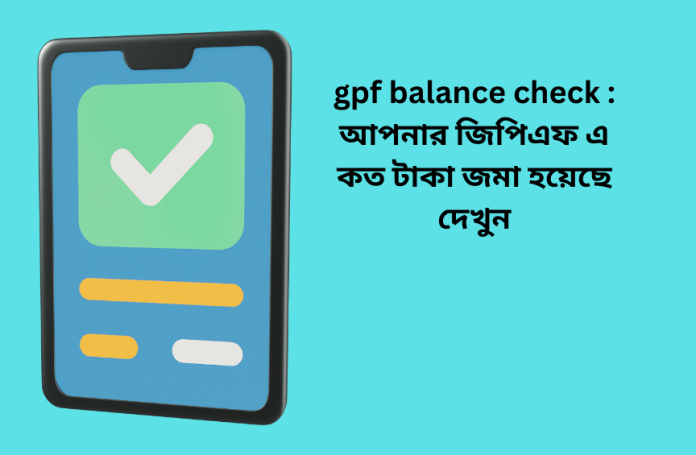 gpf balance check Photo gpf balance check : আপনার জিপিএফ এ কত টাকা জমা হয়েছে দেখুন