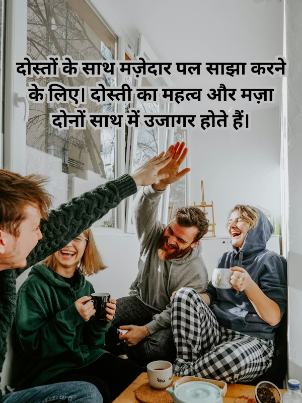 दोस्तों के साथ मज़ेदार पल साझा करने के लिए.png