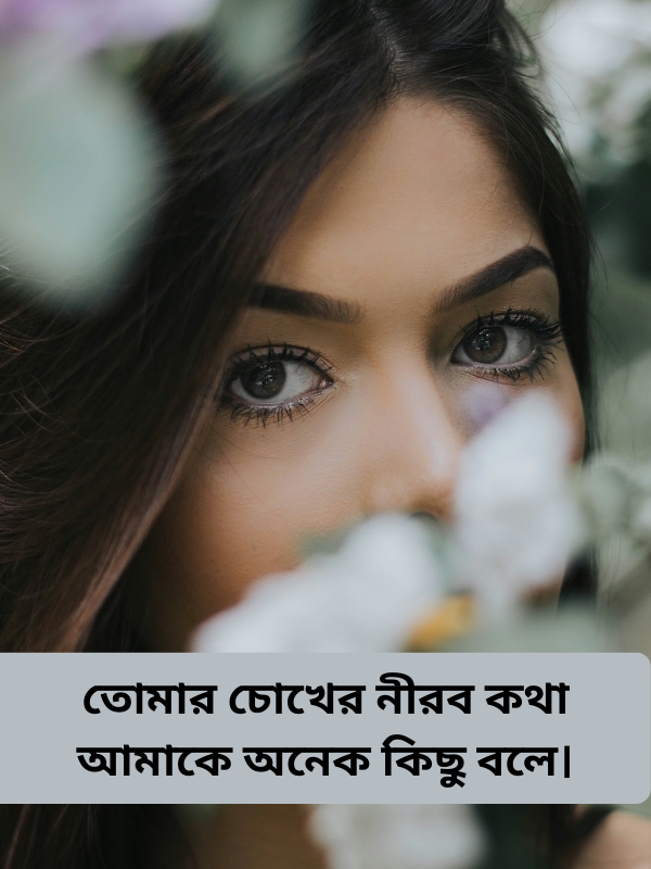চোখ নিয়ে ক্যাপশন রোমান্টিক