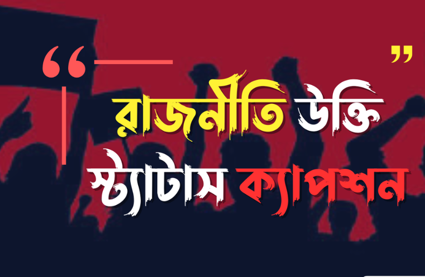 রাজনীতি নিয়ে উক্তি