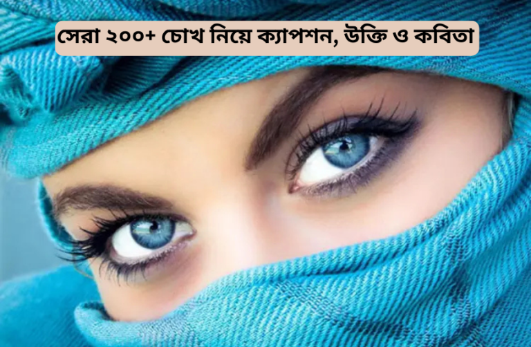 সেরা ২০০+ চোখ নিয়ে ক্যাপশন, উক্তি ও কবিতা
