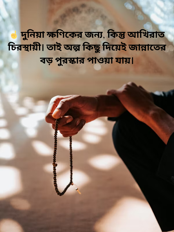 ☝️ দুনিয়া ক্ষণিকের জন্য, কিন্তু আখিরাত চিরস্থায়ী.png