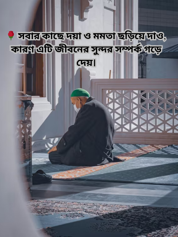 🌹 সবার কাছে দয়া ও মমতা ছড়িয়ে দাও,.png