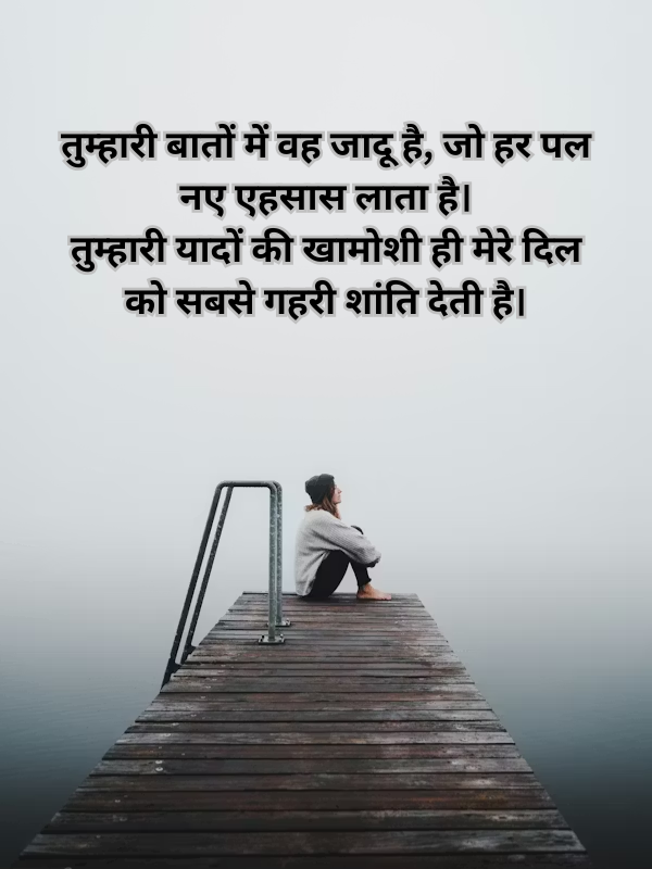 तुम्हारी बातों में वह जादू है, जो हर पल नए एहसास लाता है। .png