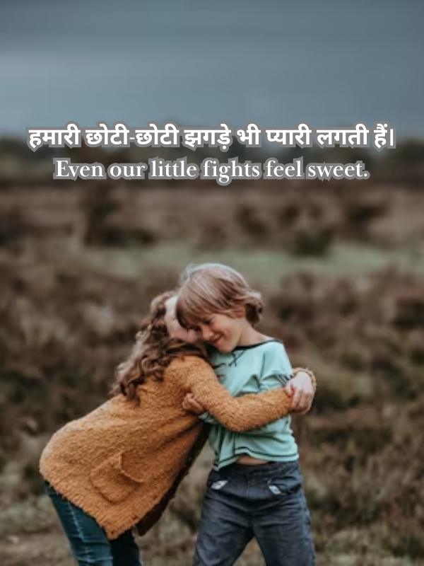 हमारी छोटी-छोटी झगड़े भी प्यारी लगती हैं। Even our little fights feel sweet..png