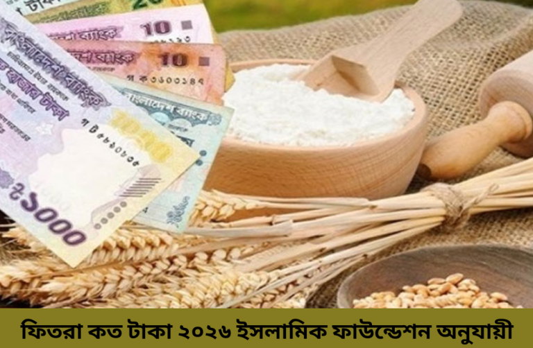 ফিতরা কত টাকা ২০২৬ ইসলামিক ফাউন্ডেশন অনুযায়ী.png
