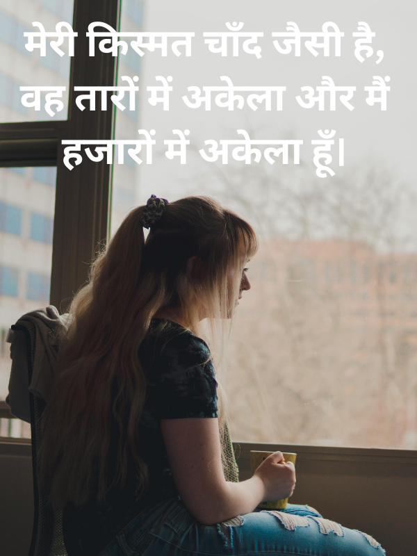 फीलिंग अलोन शायरी इन हिंदी