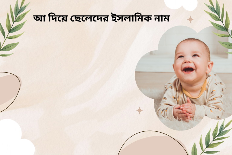 আ দিয়ে ছেলেদের ইসলামিক নাম