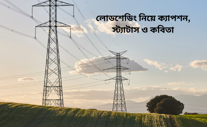 লোডশেডিং নিয়ে ক্যাপশন, স্ট্যাটাস ও কবিতা