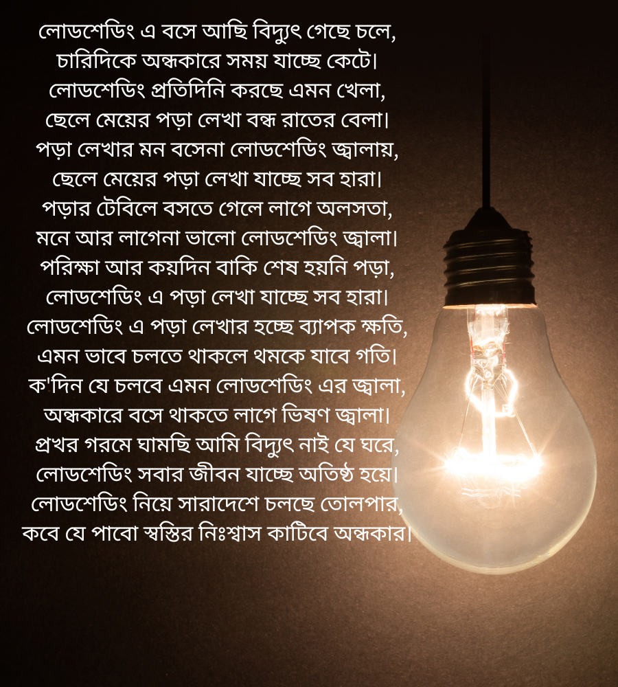 লোডশেডিং নিয়ে বাংলা কবিতা
