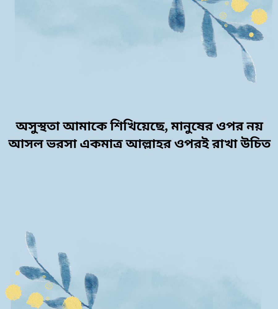 অসুস্থ অবস্থায় আল্লাহর ওপর ভরসা নিয়ে ইসলামিক স্ট্যাটাস