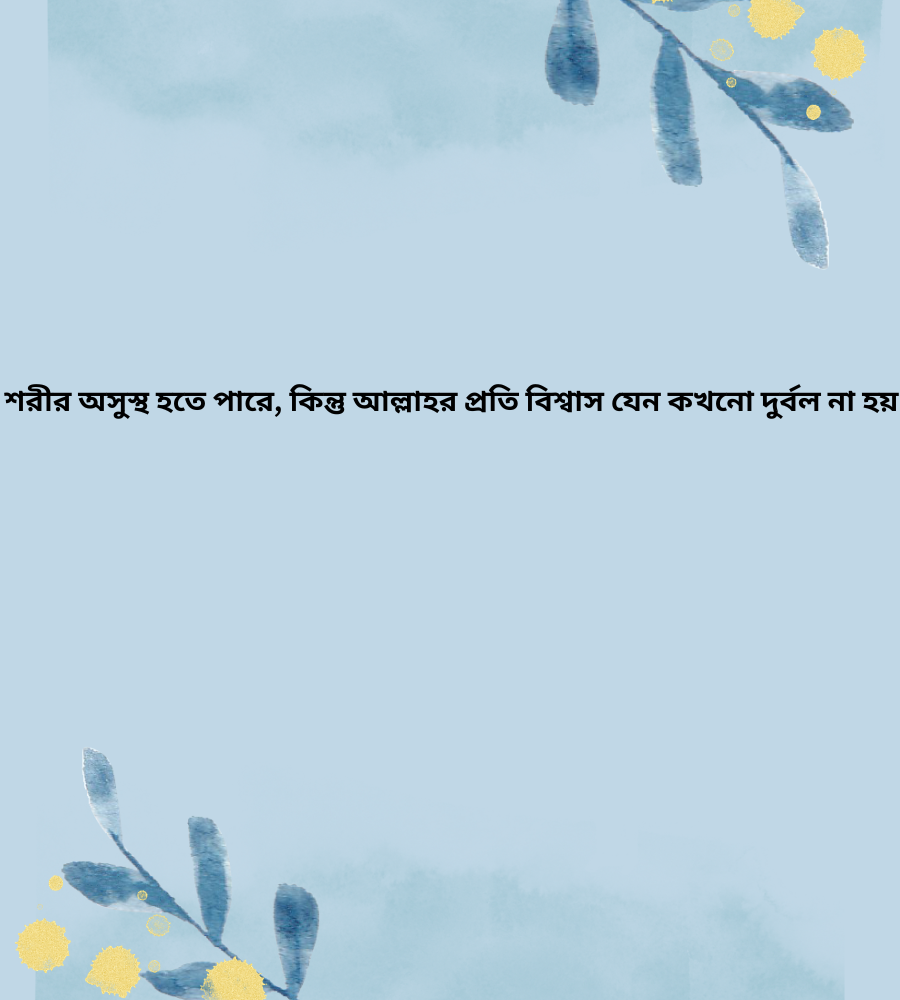 অসুস্থতা নিয়ে ইসলামিক উক্তি