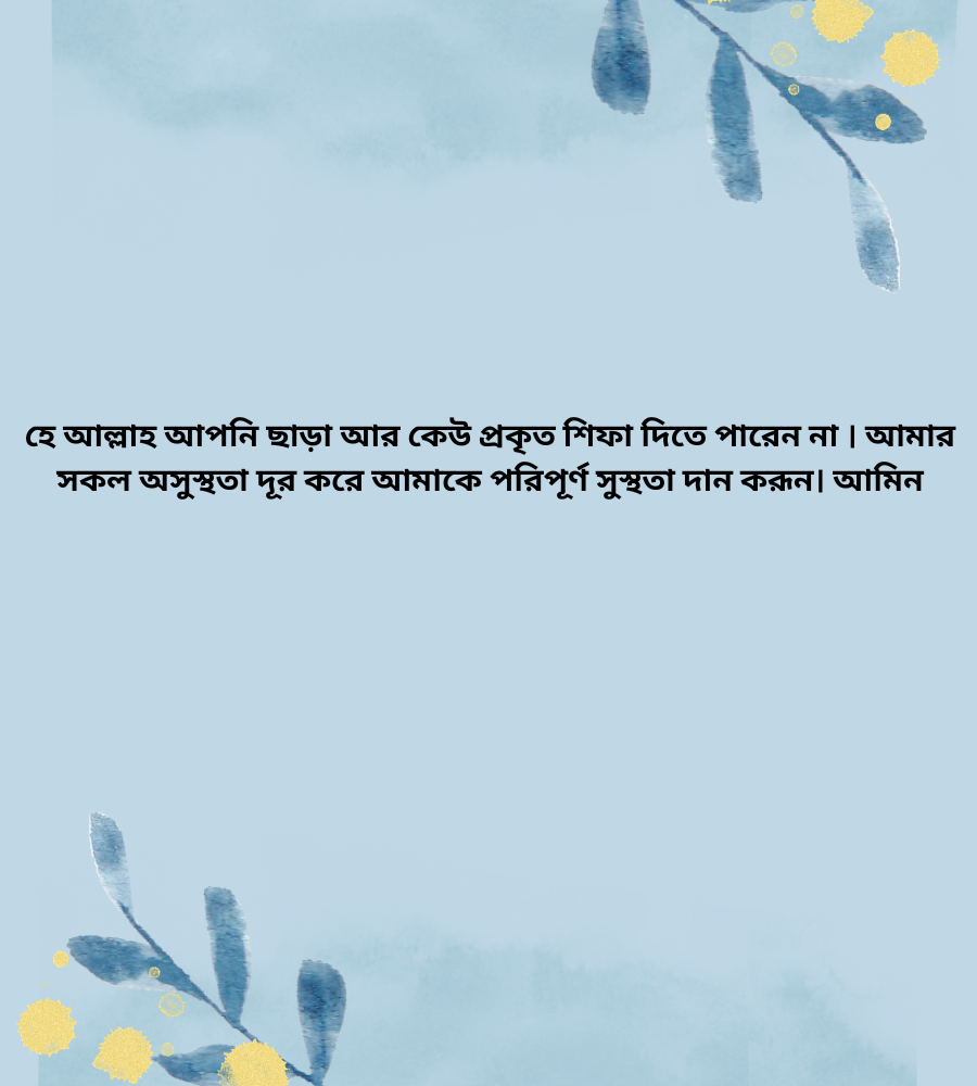 অসুস্থতা নিয়ে ইসলামিক স্ট্যাটাস