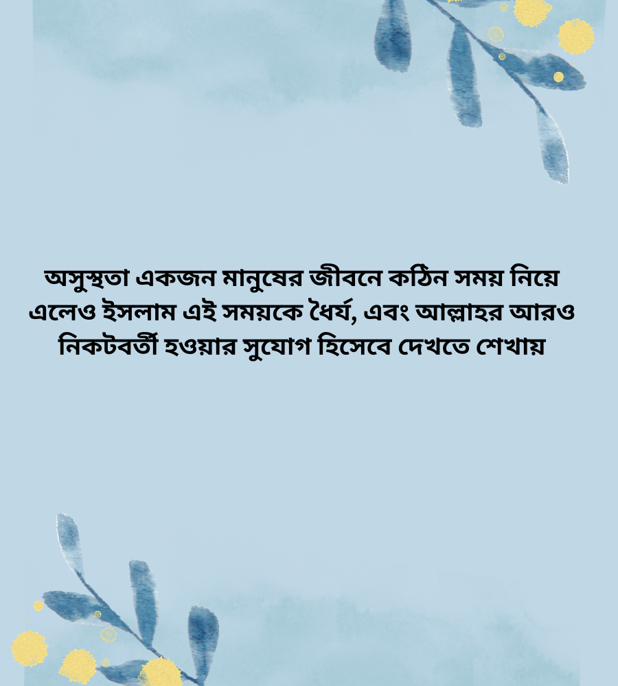 অসুস্থতা সম্পর্কে ইসলাম কী শিক্ষা দেয়