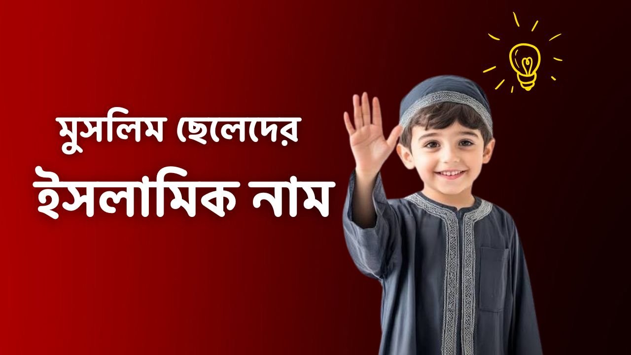 মুসলিম ছেলেদের আধুনিক নাম modern Islamic baby names